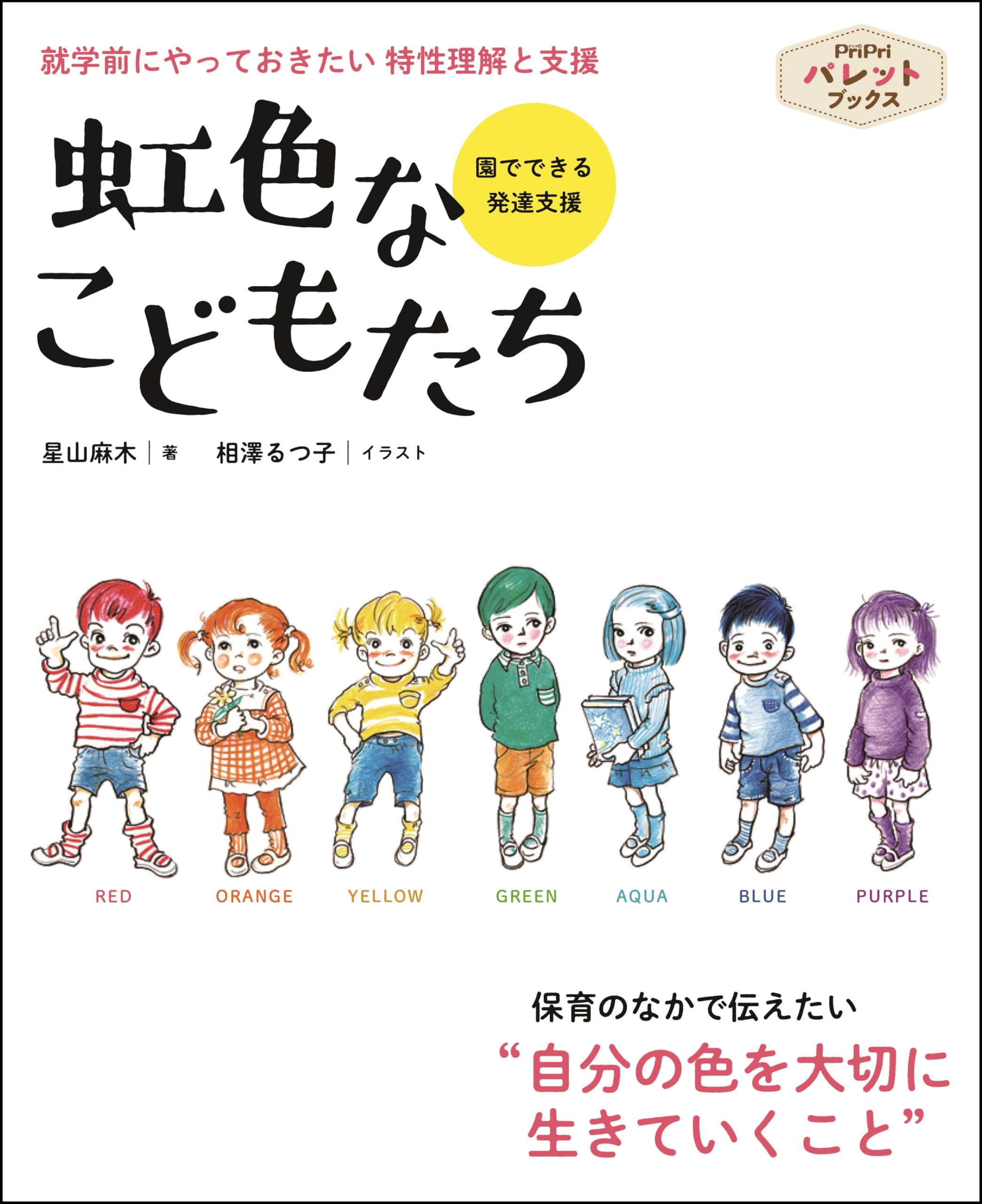 虹色なこどもたち 就学前にやっておきたい特性理解と支援 (PriPri